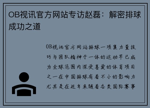 OB视讯官方网站专访赵磊：解密排球成功之道