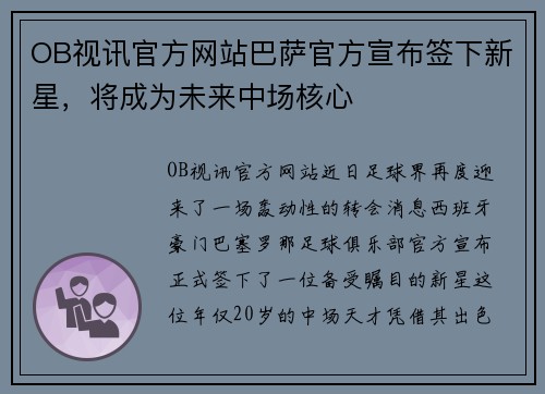 OB视讯官方网站巴萨官方宣布签下新星，将成为未来中场核心
