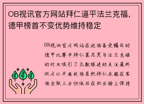 OB视讯官方网站拜仁逼平法兰克福，德甲榜首不变优势维持稳定