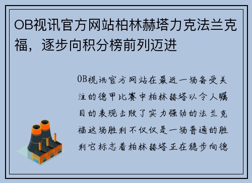 OB视讯官方网站柏林赫塔力克法兰克福，逐步向积分榜前列迈进