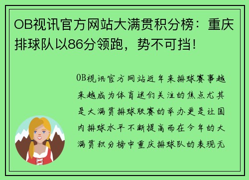 OB视讯官方网站大满贯积分榜：重庆排球队以86分领跑，势不可挡！
