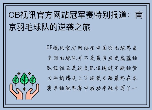 OB视讯官方网站冠军赛特别报道：南京羽毛球队的逆袭之旅