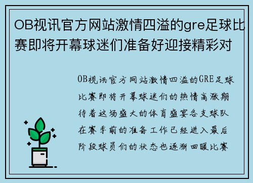OB视讯官方网站激情四溢的gre足球比赛即将开幕球迷们准备好迎接精彩对决