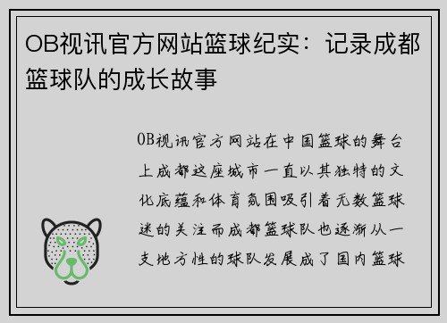 OB视讯官方网站篮球纪实：记录成都篮球队的成长故事
