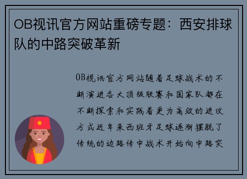 OB视讯官方网站重磅专题：西安排球队的中路突破革新