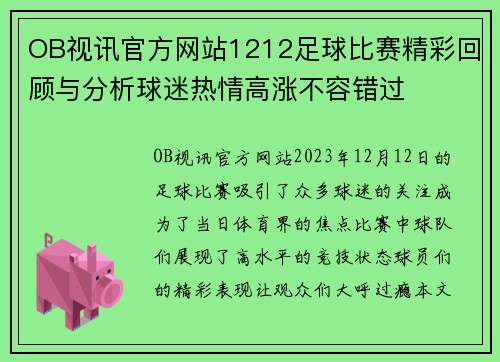 OB视讯官方网站1212足球比赛精彩回顾与分析球迷热情高涨不容错过