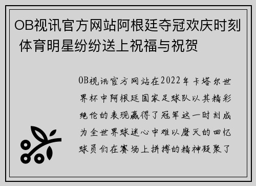 OB视讯官方网站阿根廷夺冠欢庆时刻 体育明星纷纷送上祝福与祝贺