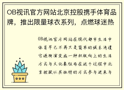 OB视讯官方网站北京控股携手体育品牌，推出限量球衣系列，点燃球迷热情