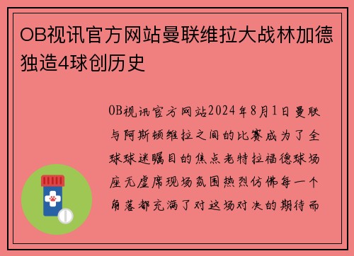 OB视讯官方网站曼联维拉大战林加德独造4球创历史