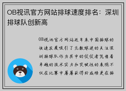 OB视讯官方网站排球速度排名：深圳排球队创新高