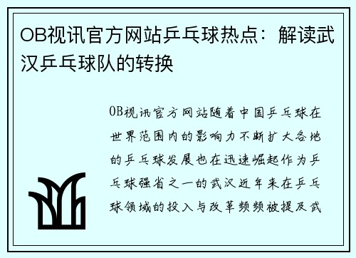 OB视讯官方网站乒乓球热点：解读武汉乒乓球队的转换