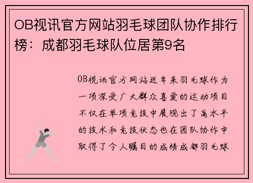 OB视讯官方网站羽毛球团队协作排行榜：成都羽毛球队位居第9名
