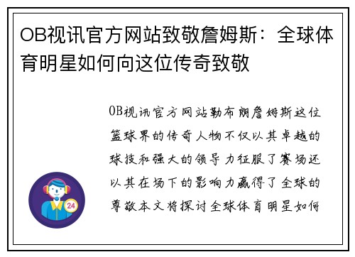 OB视讯官方网站致敬詹姆斯：全球体育明星如何向这位传奇致敬