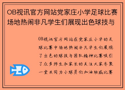 OB视讯官方网站党家庄小学足球比赛场地热闹非凡学生们展现出色球技与团队精神