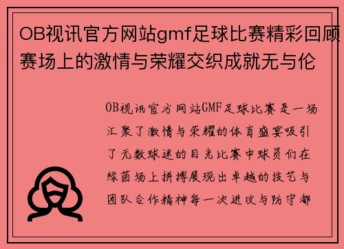 OB视讯官方网站gmf足球比赛精彩回顾赛场上的激情与荣耀交织成就无与伦比的体育盛宴