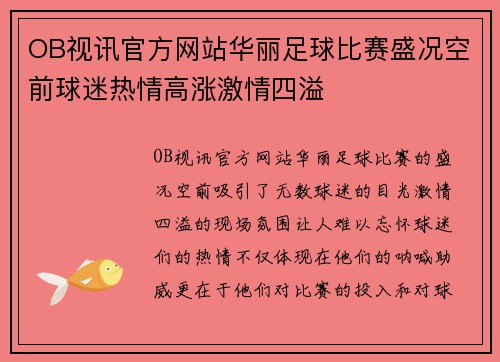 OB视讯官方网站华丽足球比赛盛况空前球迷热情高涨激情四溢