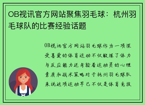 OB视讯官方网站聚焦羽毛球：杭州羽毛球队的比赛经验话题