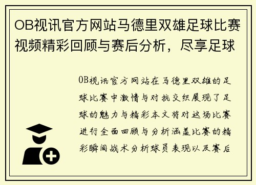OB视讯官方网站马德里双雄足球比赛视频精彩回顾与赛后分析，尽享足球盛宴