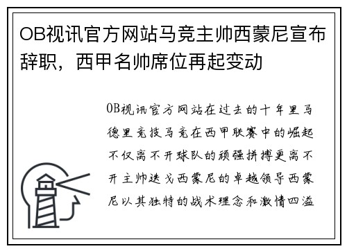 OB视讯官方网站马竞主帅西蒙尼宣布辞职，西甲名帅席位再起变动