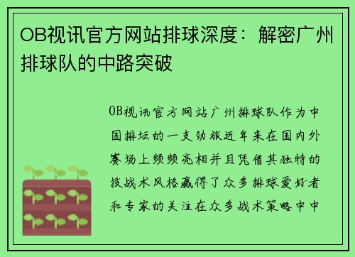 OB视讯官方网站排球深度：解密广州排球队的中路突破