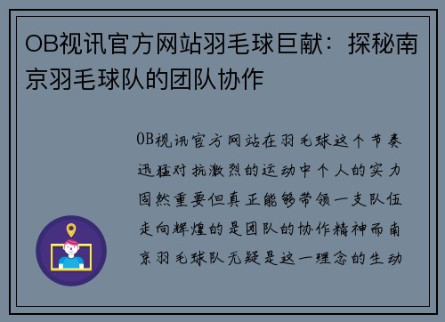 OB视讯官方网站羽毛球巨献：探秘南京羽毛球队的团队协作