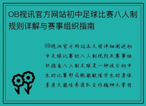 OB视讯官方网站初中足球比赛八人制规则详解与赛事组织指南