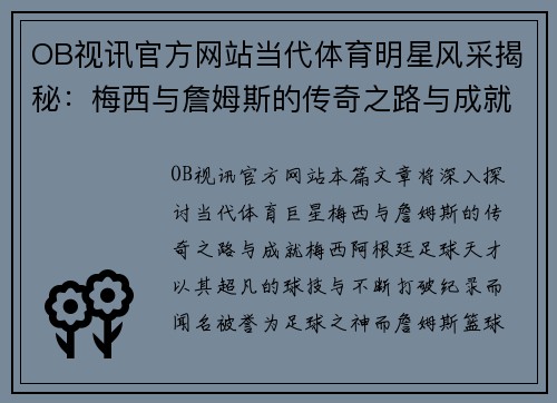 OB视讯官方网站当代体育明星风采揭秘：梅西与詹姆斯的传奇之路与成就探索