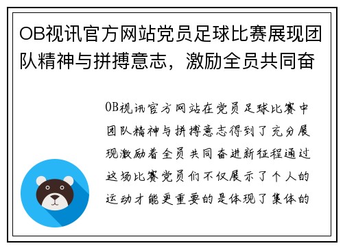OB视讯官方网站党员足球比赛展现团队精神与拼搏意志，激励全员共同奋进新征程