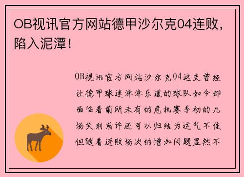 OB视讯官方网站德甲沙尔克04连败，陷入泥潭！