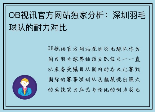 OB视讯官方网站独家分析：深圳羽毛球队的耐力对比
