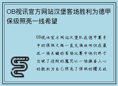 OB视讯官方网站汉堡客场胜利为德甲保级照亮一线希望