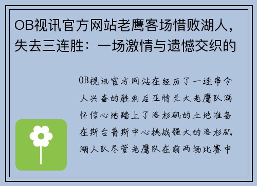 OB视讯官方网站老鹰客场惜败湖人，失去三连胜：一场激情与遗憾交织的对决