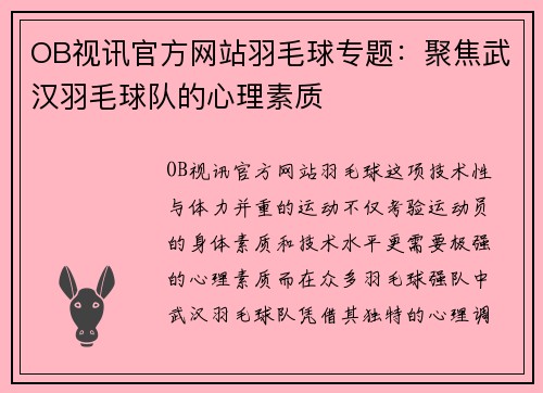 OB视讯官方网站羽毛球专题：聚焦武汉羽毛球队的心理素质