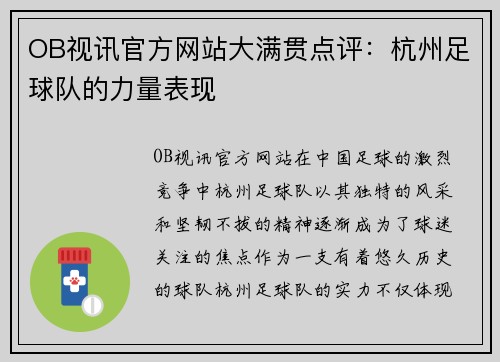 OB视讯官方网站大满贯点评：杭州足球队的力量表现