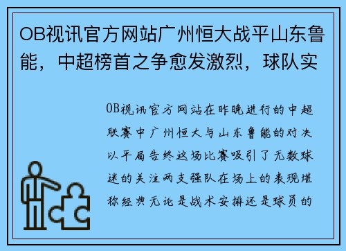 OB视讯官方网站广州恒大战平山东鲁能，中超榜首之争愈发激烈，球队实力逐渐呈现平衡状态