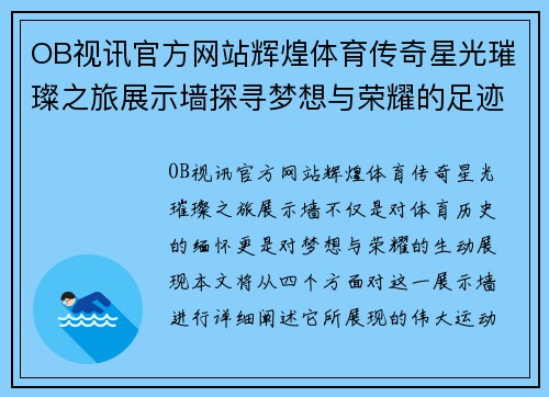 OB视讯官方网站辉煌体育传奇星光璀璨之旅展示墙探寻梦想与荣耀的足迹