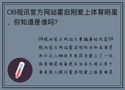 OB视讯官方网站霍启刚爱上体育明星，你知道是谁吗？