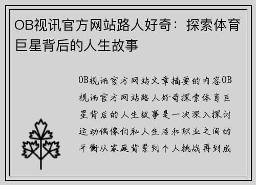 OB视讯官方网站路人好奇：探索体育巨星背后的人生故事