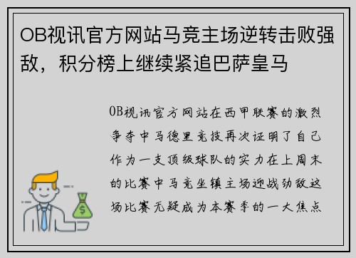 OB视讯官方网站马竞主场逆转击败强敌，积分榜上继续紧追巴萨皇马