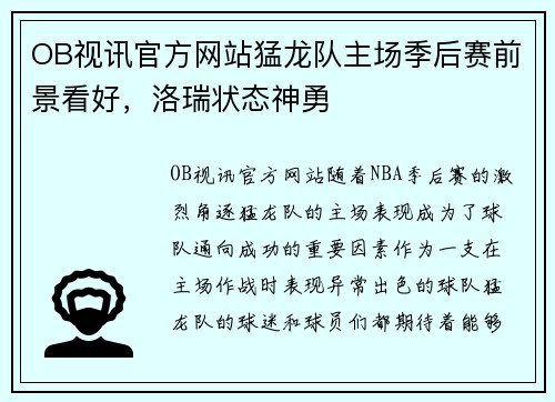 OB视讯官方网站猛龙队主场季后赛前景看好，洛瑞状态神勇
