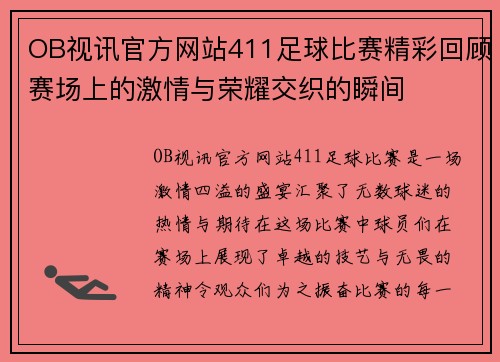 OB视讯官方网站411足球比赛精彩回顾赛场上的激情与荣耀交织的瞬间