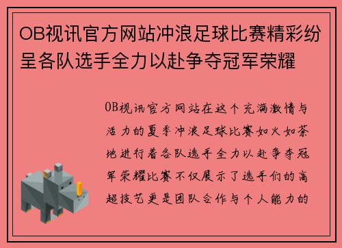 OB视讯官方网站冲浪足球比赛精彩纷呈各队选手全力以赴争夺冠军荣耀