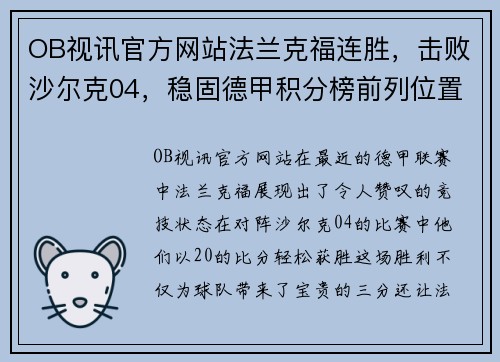 OB视讯官方网站法兰克福连胜，击败沙尔克04，稳固德甲积分榜前列位置