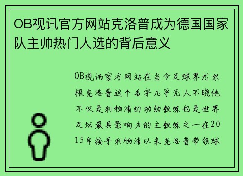 OB视讯官方网站克洛普成为德国国家队主帅热门人选的背后意义