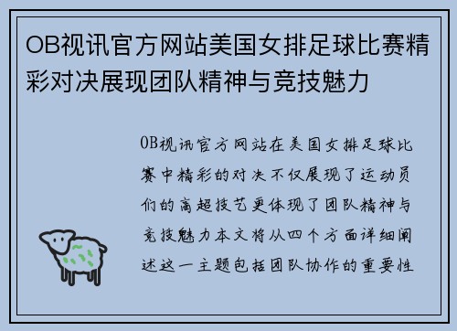 OB视讯官方网站美国女排足球比赛精彩对决展现团队精神与竞技魅力