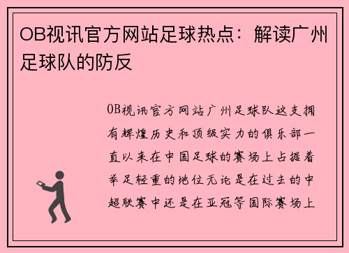 OB视讯官方网站足球热点：解读广州足球队的防反
