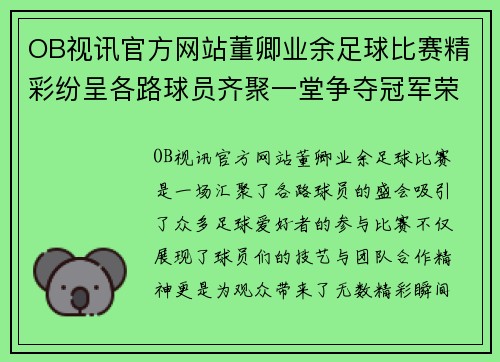 OB视讯官方网站董卿业余足球比赛精彩纷呈各路球员齐聚一堂争夺冠军荣耀