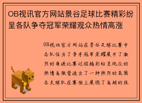 OB视讯官方网站景谷足球比赛精彩纷呈各队争夺冠军荣耀观众热情高涨