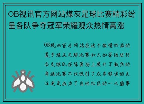 OB视讯官方网站煤灰足球比赛精彩纷呈各队争夺冠军荣耀观众热情高涨