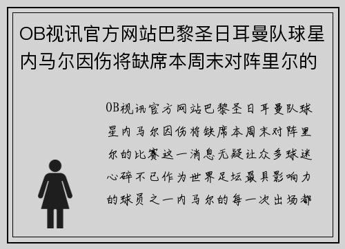OB视讯官方网站巴黎圣日耳曼队球星内马尔因伤将缺席本周末对阵里尔的比赛